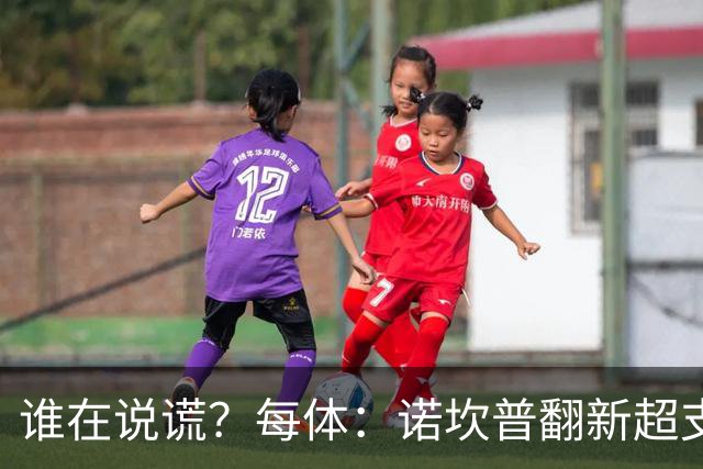 谁在说谎？每体：诺坎普翻新超支4亿欧，高盛和巴萨高层说法矛盾